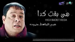 عبدالباسط حمودة هى بقت كدا دندنها