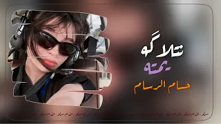 اغاني ترند تيك توك 2025 ريمكس مسرعه نتلاكه يمته حسام الرسام اسمعهم يشتمون اهلك باهلنا 