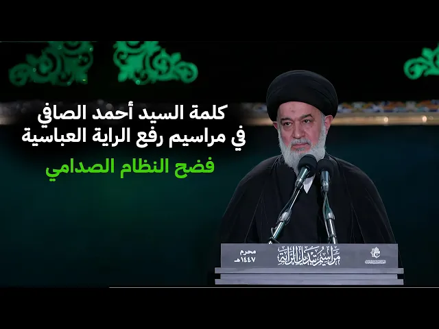 ⁣السيد أحمد الصافي في مراسيم رفع الراية يكشف وثائق خطيرة للنظام السابق !