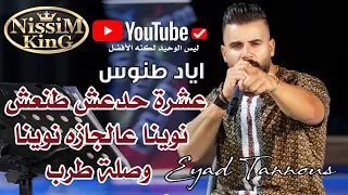 اياد طنوس عشرة حدعش طنعش نوينا عالجازه نوينا وصلة طرب NissiM KinG MusiC 