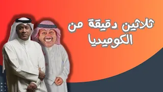 ثلاثين دقيقة من الكوميديا مع اجمل مقاطع مسرحيات البلام والعونان 