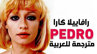 الأغنية الشهيرة في التيك توك بيدرو بيدرو Raffaella Carrà Pedro Lyrics مترجمة للعربية 