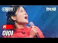 Lagu 린 - 이야｜현역가왕 10회