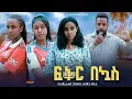 Download Lagu ፍቅር በኳስ - Ethiopian Movie Feker Bekuas 2024 Full Length Ethiopian Film Fikir Bekuwas 2024