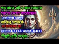 Download Lagu 888🕉গত রাতে এই ৭ জন তোমারসাথে দেখা করেছেনএবং তারা তোমার...🌈#shivshakti #shivshankar#shiv#shiva 