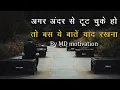 Download Lagu agar ander se tut chuke ho to ye batein yad rakhna motivational video by md motivation