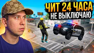 НЕ ВЫКЛЮЧАЮ ЧИТ 24 ЧАСА в игре GTA SAMP на Аризона Рп