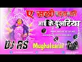 Download Lagu A sakhi Chala Chali Mai ke duwariya √√ navratri song √√ DJ Malai music