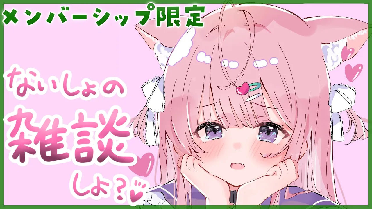 【Membership Only】ゲリラメン限雑談～！ナイショのおはなし、しよっ♡【博衣こより/ホロライブ】