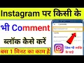 Instagram per kisi ke bhi comment ko block kaise karen Instagram comment block kaise karen