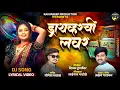 Download Lagu Dirverchi lover | ड्रायव्हरची लवर | kavyadeep Production | Akshay gardkar | DJ song | Lyrical video 