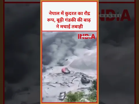 नेपाल में कुदरत का रौद्र रूप, बूढ़ी गंडकी की बाढ़ ने मचाई तबाही #nepalflood #trending #viral #nepal