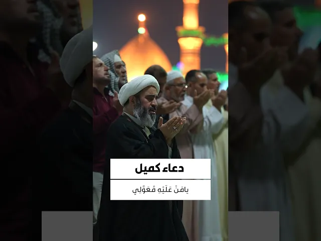 ⁣دعاء كميل 