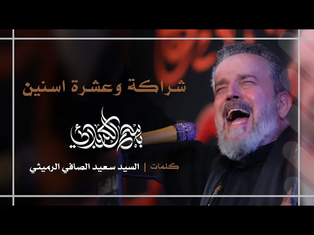 شراكة وعشرة اسنين | باسم الكربلائي