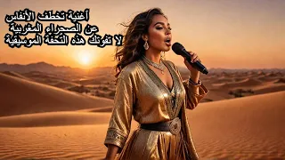 أفضل اغنية عن الصحراء المغربية ستاخذك الى عالم اخر 