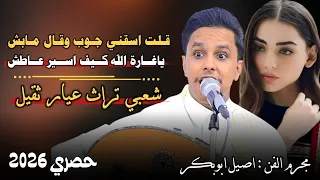 حصري2026 اقوى جلسه شعبي تراثي من العيار الثقيل مجرم الفن اصيل ابوبكر لاتفوتكم ستنال اعجابكم 