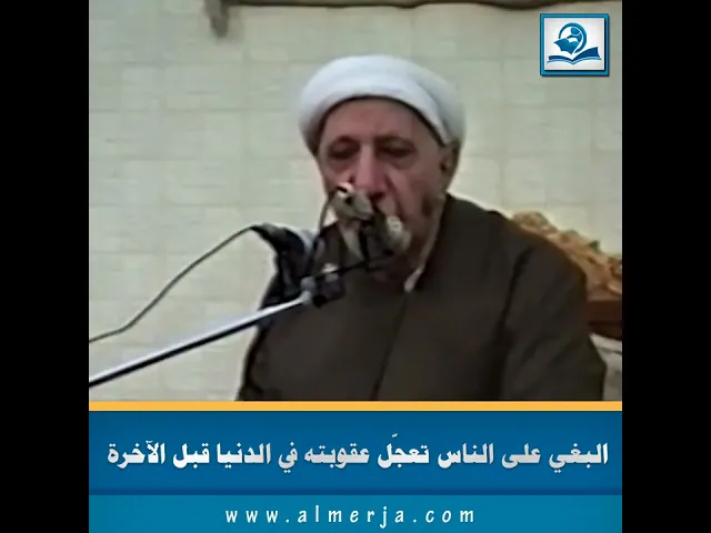 ⁣البغي على الناس تعجّل عقوبته في الدنيا قبل الآخرة