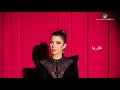 Assala - Ma Erefet Anteg  (Lyrics Video) | أصالة - ما عرفت أنطق