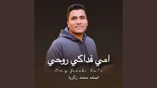 امي فداكي روحي دندنها