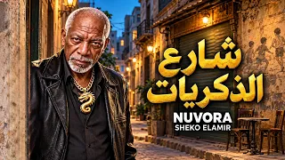 شارع الذكريات   الخال  يا حيطان شايلة أسرارنا   أغنية شعبي                             دندنها