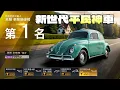 Download Lagu 巔峰極速｜潛力巔峰活動金🤩金龜車直接成為主力💪三階就能衝破2250🔥