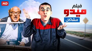 فيلم ميدو مشاكل بطولة احمد حلمي 