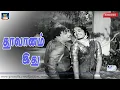 Download Lagu தூவானம் இது | Thoo Vaanam Idhu | Thazhampoo | MGR | KR Vijaya | KV Mahadevan | TMS | P Susheela | HD