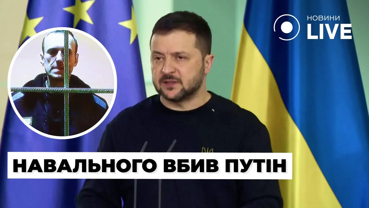 Смерть оппозиционера РФ Навального — какой была реакция Зеленского