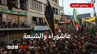 مع دخول شهر محرم يستعد المسلمون الشيعة لإحياء ذكرى يوم عاشوراء فماذا نعرف عنه 