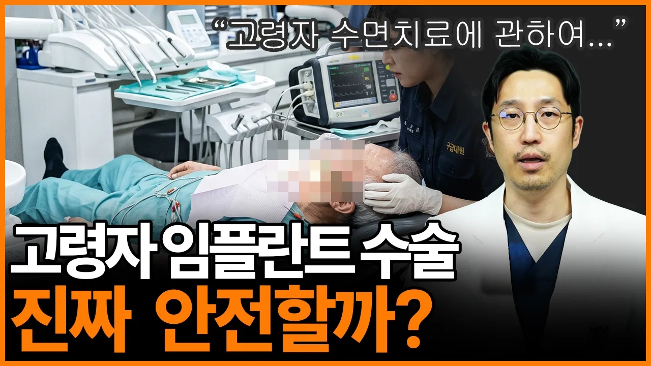 60대 이상인 분들 임플란트 수술 전 꼭 확인하세요.