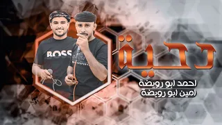 دحية حراج جديد         اما البدع يبقى بدع    احمد ابو رويضة امين ابو رويضة دندنها