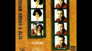 تعالي هشام عباس وعليا دندنها