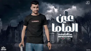 عين الماما  عبدالله ابو شعر      زمان كرتك حرقته جديد وحصري دندنها