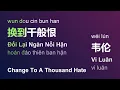 Lagu 换到千般恨 (Đổi Lại Ngàn Nỗi Hận/Wun Dou Cin Bun Han/Change To A Thousand Hate) - 韦伦 (Vi Luân) #gcthtt