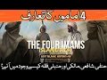 Download Lagu The Four Great Imams | Hanafi, Maliki, Shafi'i and Hanbali | What is Fiqh | Lost Islamic History #18