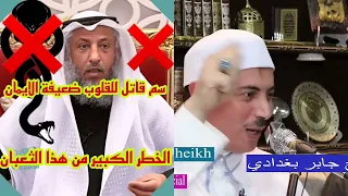رد الشيخ جابر البغدادي على عثمان خميس 