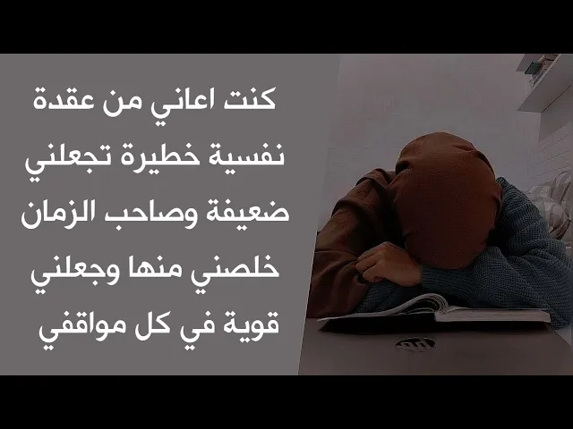 ⁣كنت اعاني من عقدة نفسية خطيرة تجعلني ضعيفة وصاحب الزمان خلصني منها وجعلني قوية في كل مواقفي