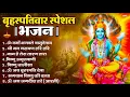 Download Lagu बृहस्पतिवार भक्ति भजन ॐ नमो भगवते वासुदेवाय, श्रीमन नारायण, विष्णु अमृतवाणी, विष्णु चालीसा व आरती