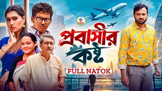 প্রবাসীর কষ্ট | Probashir Koshto | Nayan Babu & Aysha Nafiza | Bangla Natok | New Bangla Natok