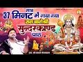 Download Lagu मात्र 37 मिनट में गाया गया राग बागेश्री सुन्दरकाण्ड | Sunderkand Raag Bageshri | Rasraj Ji Maharaj