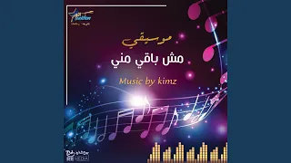 مش باقي مني موسيقي 