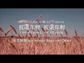 [English & Pinyin]老王樂隊Your Woman Sleep with Others-我還年輕 我還年輕I’m still young, I’m still young