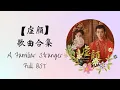 Download Lagu 【虚颜 A Familiar Stranger】歌曲合集 FULL OST