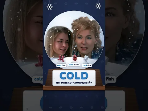 Cold feet, cold fish, cold turkey: при чём тут «холодный»?