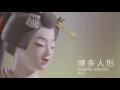 Download Lagu 手技TEWAZA「博多人形」Hakata doll／伝統工芸 青山スクエア Japan traditional crafts Aoyama Square