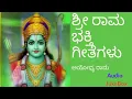 Download Lagu Sri Rama Bhakthigeethegalu | Kannada Devotional | ಶ್ರೀ ರಾಮ ಭಕ್ತಿ ಗೀತೆಗಳು |ಅಯೋಧ್ಯ ರಾಮ|