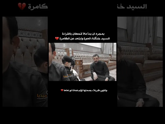 ⁣بمجرد ان بدأ ملاقحطان البديري بالقراءة السيد خنگته العبرة وابتعد عن الكامرة💔