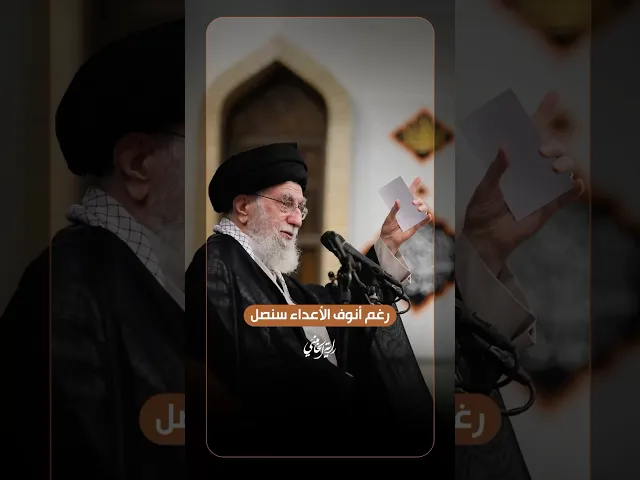 رغم أنوف الأعداء سنصل … الإمام السيد علي الخامنئي -دام ظلّه- | ٢٠٢٥/٠٧/٢٩م