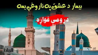 بيمار د عشق په ناروغي يمه در ومې غواړه حافظ نقیب الله همدرد نعت نعت شریف پښتو نعت ترانه 