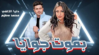 بموت جوايا كنت فين وحياتي فضيه دنيا الالفي توزيع محمد مطيع 2024  بموت جوايا كنت فين وحياتي فضيه دنيا الالفي توزيع محمد مطيع 2024